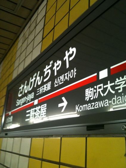 東急田園都市線・急行で渋谷へ1駅、4分。 半蔵門線との相互乗り入れにより表参道や永田町、大手町へダイレクトにアクセス可能です。